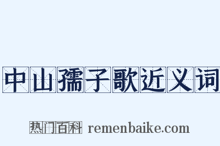 中山孺子歌近义词是什么意思的图片